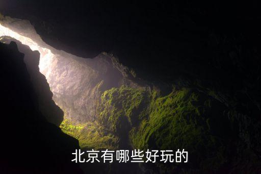 北京有哪些值得旅游的地方，北京有哪些好玩的...